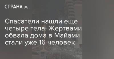 Спасатели нашли еще четыре тела. Жертвами обвала дома в Майами стали уже 16 человек - strana.ua - США - Украина - Индия - шт.Флорида