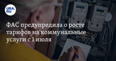 ФАС предупредила о росте тарифов на коммунальные услуги с 1 июля - ura.news - Москва - Россия - респ. Саха - респ. Чечня - Новгородская обл.