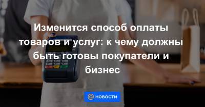 Изменится способ оплаты товаров и услуг: к чему должны быть готовы покупатели и бизнес - news.mail.ru