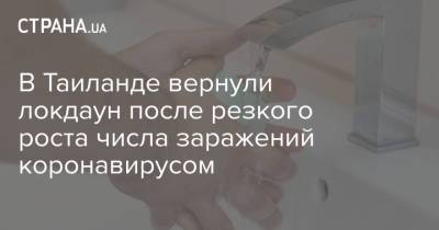 В Таиланде вернули локдаун после резкого роста числа заражений коронавирусом - strana.ua - Украина - Таиланд - Бангкок
