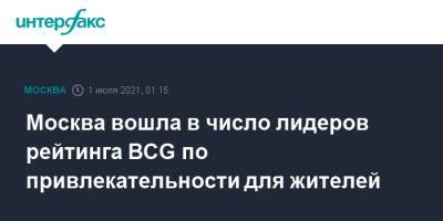 Москва вошла в число лидеров рейтинга BCG по привлекательности для жителей - interfax.ru - Москва - Россия - Лондон - Москва - Нью-Йорк - Boston