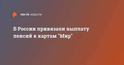 В России привязали выплату пенсий к картам "Мир" - ren.tv - Россия