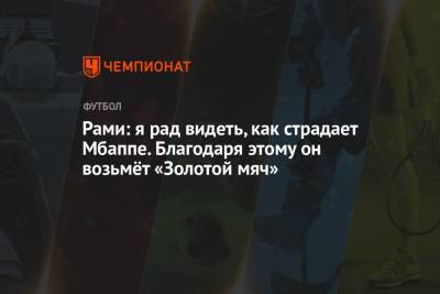 Рами: я рад видеть, как страдает Мбаппе. Благодаря этому он возьмёт «Золотой мяч» - championat.com - Россия - Санкт-Петербург - Швейцария - Франция - Испания - Хорватия