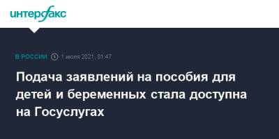 Подача заявлений на пособия для детей и беременных стала доступна на Госуслугах - interfax.ru - Москва - Россия