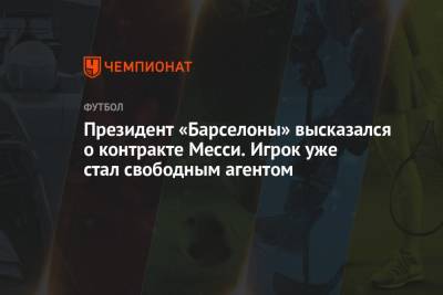 Жоан Лапорт - Президент «Барселоны» высказался о контракте Месси. Игрок уже стал свободным агентом - championat.com - Испания