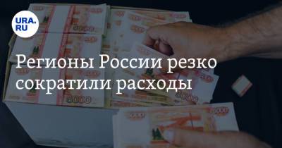 Регионы России резко сократили расходы - ura.news - Россия - Красноярский край - Санкт-Петербург - Челябинская обл. - Пермский край - Сахалинская обл. - Самарская обл.