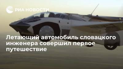Летающий автомобиль словацкого инженера совершил первый полет на 80 километров - ria.ru - Словакия - Братислава