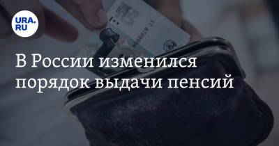 В России изменился порядок выдачи пенсий - ura.news - Россия