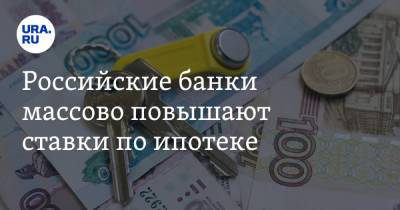 Российские банки массово повышают ставки по ипотеке - ura.news - Санкт-Петербург