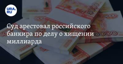 Владимир Романов - Суд арестовал российского банкира по делу о хищении миллиарда - ura.news - Москва - Рязань