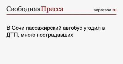 В Сочи пассажирский автобус угодил в ДТП, много пострадавших - svpressa.ru - Сочи - Волгоград