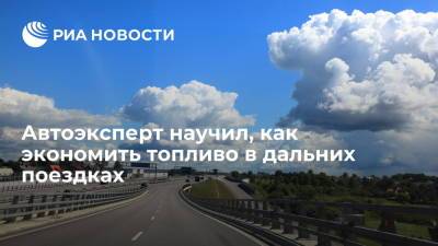 Егор Васильев - Автоэксперт посоветовал выбирать правильную скорость для экономии топлива в дальних поездках - ria.ru - Москва