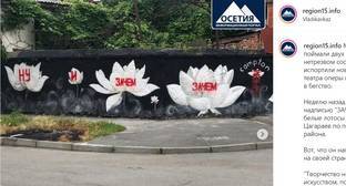Конфликт авторов стрит-арта во Владикавказе привлек внимание пользователей сети - kavkaz-uzel.eu - Россия - Владикавказ