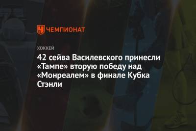 Бэй Лайтнинг - Андрей Василевский - Энтони Чирелли - 41 сейв Василевского принёс «Тампе» вторую победу над «Монреалем» в финале Кубка Стэнли - championat.com - Россия - США