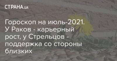Гороскоп на июль-2021. У Раков - карьерный рост, у Стрельцов - поддержка со стороны близких - strana.ua - Украина