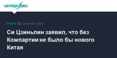 Си Цзиньпин - Си Цзиньпин заявил, что без Компартии не было бы нового Китая - interfax.ru - Москва - Россия - Китай