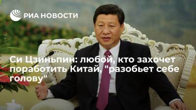Си Цзиньпин - Си Цзиньпин заявил, что любой, кто захочет поработить Китай, "разобьет себе голову" - ria.ru - Китай - Пекин