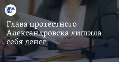 Глава протестного Александровска лишила себя денег - ura.news - Александровск