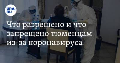 Что разрешено и что запрещено тюменцам из-за коронавируса. Полный список - ura.news - Тюменская обл.