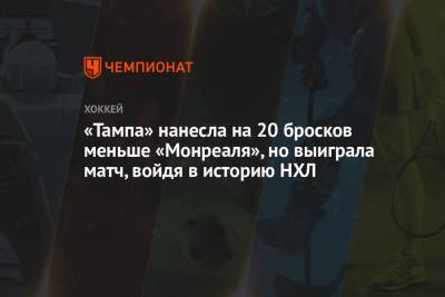 Бэй Лайтнинг - «Тампа» нанесла на 20 бросков меньше «Монреаля», но выиграла матч, войдя в историю НХЛ - championat.com - США - Сан-Хосе