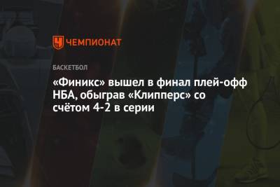 «Финикс» вышел в финал плей-офф НБА, обыграв «Клипперс» со счётом 4-2 в серии - championat.com - США - Лос-Анджелес