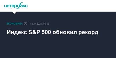 Индекс S&P 500 обновил рекорд - interfax.ru - Москва - США