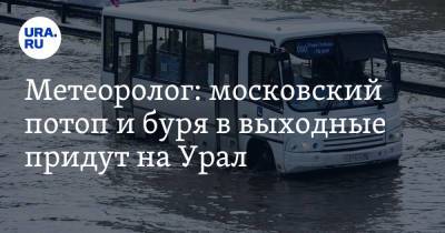 Александр Шувалов - Метеоролог: московский потоп и буря в выходные придут на Урал - ura.news - Екатеринбург - Пермский край - Экология
