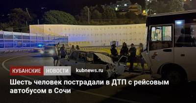 Шесть человек пострадали в ДТП с рейсовым автобусом в Сочи - kubnews.ru - Сочи - Краснодарский край