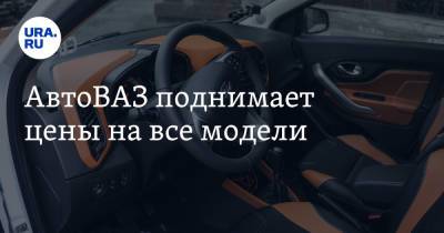 Николя Мор - АвтоВАЗ поднимает цены на все модели - ura.news - Россия