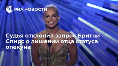 Бритни Спирс - Джеймс Спирс - Судья отклонил запрос Бритни Спирс о лишении отца статуса опекуна - ria.ru - США - Вашингтон - Лос-Анджелес