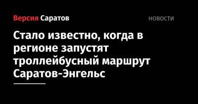 Вячеслав Володин - Стало известно, когда в регионе запустят троллейбусный маршрут Саратов-Энгельс - nversia.ru - Саратов
