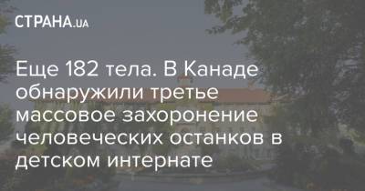 Еще 182 тела. В Канаде обнаружили третье массовое захоронение человеческих останков в детском интернате - strana.ua - Украина - Колумбия - Канада