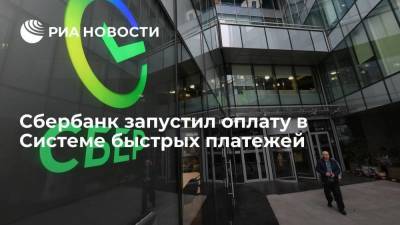 Сбербанк запустил оплату в Системе быстрых платежей - smartmoney.one - Россия
