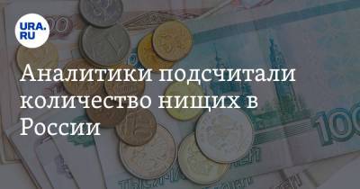 Аналитики подсчитали количество нищих в России - ura.news - Россия - респ. Ингушетия - респ. Алтай - респ.Тыва - Чукотка - респ. Калмыкия - респ. Карачаево-Черкесия