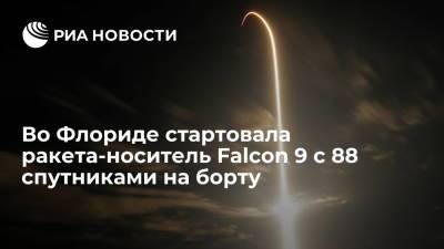 Илон Маск - Во Флориде стартовала ракета-носитель Falcon 9 с 88 спутниками на борту - ria.ru - США - Вашингтон - шт.Флорида
