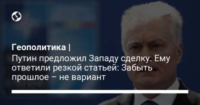 Владимир Путин - Гитанас Науседа - Геополитика | Путин предложил Западу сделку. Ему ответили резкой статьей: Забыть прошлое – не вариант - liga.net - Россия - Украина - Крым - Литва