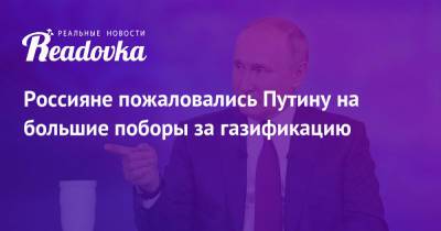 Владимир Путин - Россияне пожаловались Путину на большие поборы за газификацию - readovka.ru - Россия - Свердловская обл. - респ. Карачаево-Черкесия