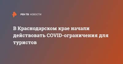 В Краснодарском крае начали действовать COVID-ограничения для туристов - ren.tv - Краснодарский край - респ. Дагестан