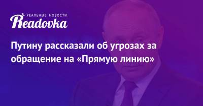 Путину рассказали об угрозах за обращение на «Прямую линию» - readovka.news - Россия