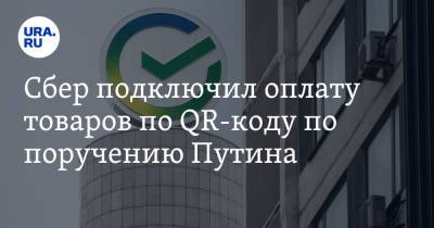 Сбер подключил оплату товаров по QR-коду по поручению Путина - ura.news