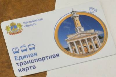 С 1 июля в Костроме заработают транспортные карты - kostroma.mk.ru - Кострома