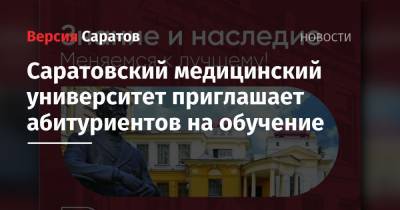 Саратовский медицинский университет приглашает абитуриентов на обучение - nversia.ru - Россия - Саратов