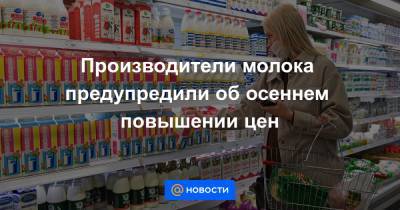 Артем Белов - Производители молока предупредили об осеннем повышении цен - news.mail.ru - Россия