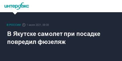 В Якутске самолет при посадке повредил фюзеляж - interfax.ru - Москва - Краснодар - Новосибирск - респ. Саха - Якутск