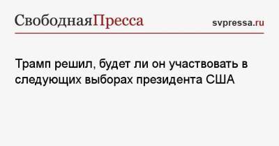 Дональд Трамп - Ли Он - Трамп решил, будет ли он участвовать в следующих выборах президента США - svpressa.ru - США