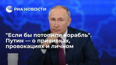 Владимир Зеленский - Владимир Путин - Джо Байден - "Если бы потопили корабль". Путин — о прививках, провокациях и личном - ria.ru - Москва - Россия - США - Украина - Чехия - Тверская обл.