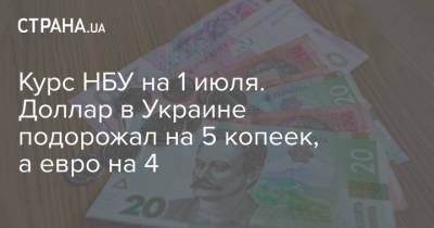 Курс НБУ на 1 июля. Доллар в Украине подорожал на 5 копеек, а евро на 4 - strana.ua - Украина