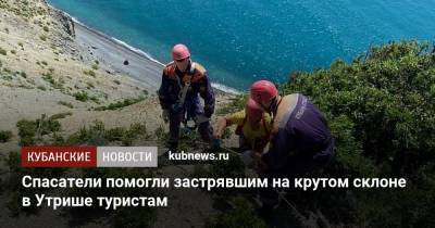 Спасатели помогли застрявшим на крутом склоне в Утрише туристам - kubnews.ru - Анапа - Краснодарский край