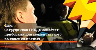 Михаил Черников - Сотрудников ГИБДД оснастят приборами для моментального выявления пьяных - ridus.ru