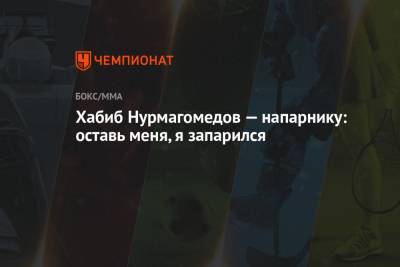 Хабиб Нурмагомедов - Хабиб Нурмагомедов — напарнику: оставь меня, я запарился - championat.com - США - шт. Калифорния - Сан-Хосе